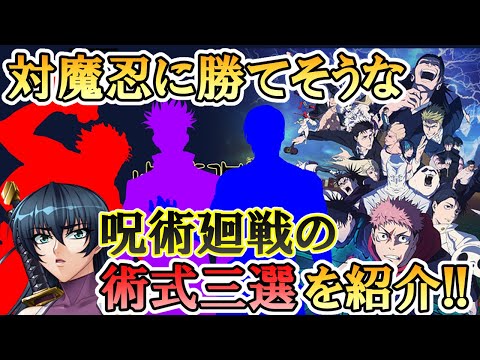 対魔忍に勝てそうな術式個人的三選を紹介する動画【呪術廻戦】【考察】 サムネイル