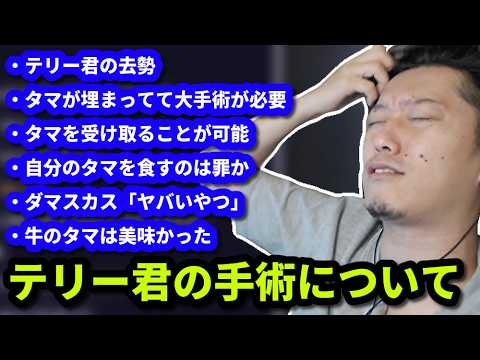 テリー君の去勢手術とタマを食すことについて話す布団ちゃん　2026/06/03 サムネイル