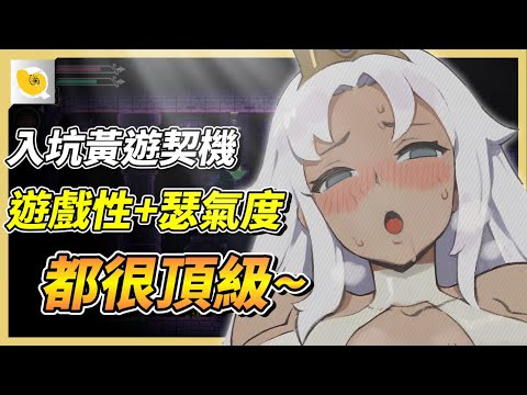 最早入坑黃色拼圖的契機，橫版戰鬥到復古懷舊，遊戲性到性感度都非常不錯的作品 | 紳士天地 サムネイル