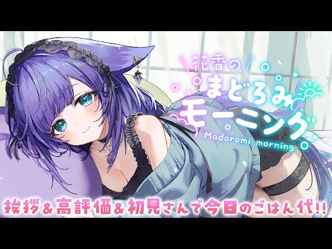 【朝活】君におはようって言わせて～！高評価＆おはようでお昼ごはん食べたい　#shorts #vtuber 【 姫雅夜花香 / #いちプロ 】 サムネイル