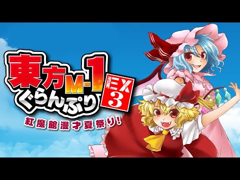 【東方M-1ぐらんぷりEX3 紅魔館漫才夏祭り！】デモムービー サムネイル