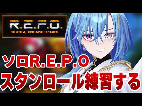 【R.E.P.O.】教えていただいたスタンロールというものを練習してみたい【#春雨麗女 #あおぎり高校】 サムネイル