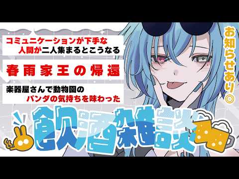 【#雑談】台風が来るらしい？そんな時は酒飲んで雑談だ！！！ちょっとお知らせもあるぞ【#春雨麗女 #あおぎり高校】 サムネイル