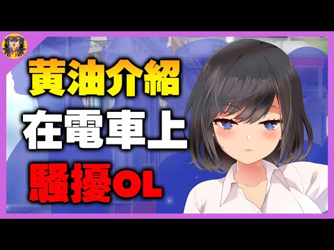 適合急用派的電車癡漢系列作品~ ASMR以及流暢的LIVE2D動畫一次滿足! サムネイル