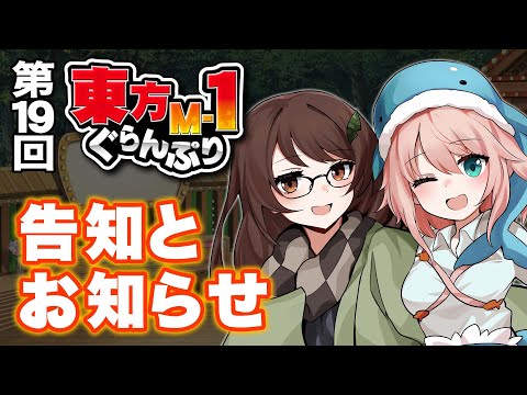 【第19回東方M-1ぐらんぷり】告知とお知らせ サムネイル