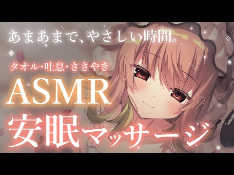 【ASMR/KU100】新年をがんばるあなたへ♡タオルマッサージと優しいささやきで絶対寝かしつけてあげる【翠森アトリ/ハコネクト】 サムネイル