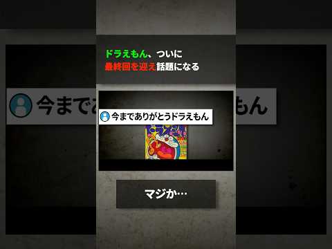 ドラえもん、ついに最終回を迎え話題になる サムネイル