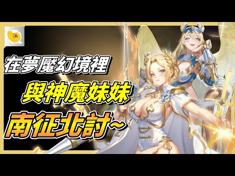 闖到夢魘幻境的國度裏面，也必須要神魔后宮團拿出棍棒~南征北討一番! サムネイル