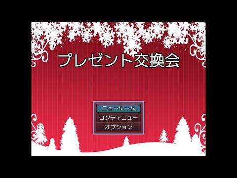 プレゼント交換会 プレイ動画【三田となって、可哀そうな人たちにプレゼントをあげよう！】 サムネイル