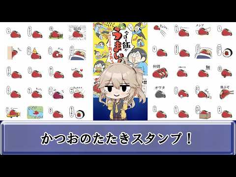 【かつおのたたきスタンプ】恋人や友達や家族とのラインでスタンプを送り驚かせましょう サムネイル