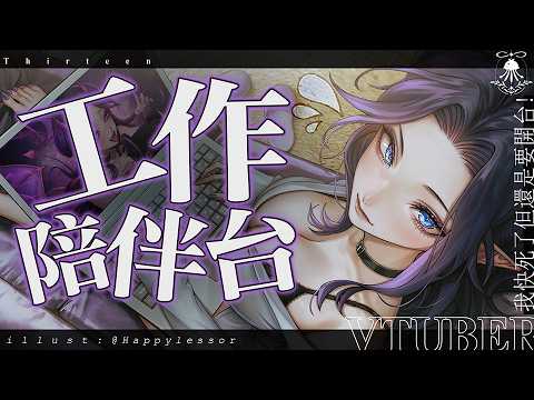 工作陪伴台 | 白色情人節但我快被債主殺死ㄌ = = サムネイル