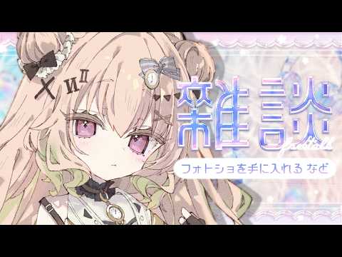 【雑談】作業サボっておはなししにきたんだから相手しなさいよ【翠森アトリ/ハコネクト】 サムネイル