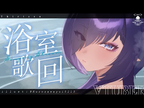 浴室歌回 | 我洗澡，你聽歌~ サムネイル