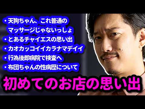 初めてお店に行った時のおもいでを語る布団ちゃん　2026/05/24 サムネイル