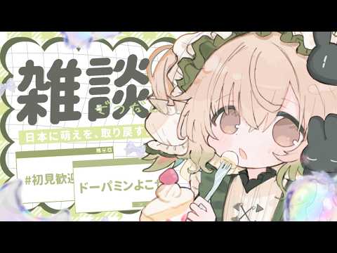 【雑談】オタクと喋ってドーパミン出すぞ【翠森アトリ/ハコネクト】 サムネイル