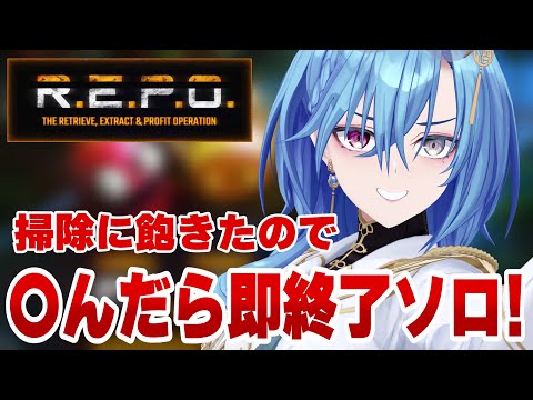 【R.E.P.O.】レベル5～ﾀﾋんだら即終了ソロレポ【#春雨麗女 #あおぎり高校】 サムネイル