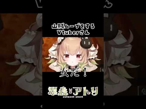 山賊ムーブをするVTuberさん#vtuber #shorts #切り抜き サムネイル