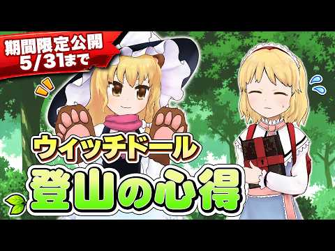 【5/31まで】第14回東方M-1ぐらんぷり『ウィッチドール』登山の心得！【EX7リリース記念】 サムネイル