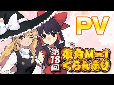 【第18回東方M-1ぐらんぷり】デモムービー サムネイル