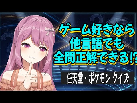 【ゲームクイズ】他言語でもゲーム好きなら楽勝⁉/任天堂・ポケモンクイズ【穂香てまり/発情レジデンス】実写ワイプあり サムネイル