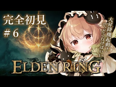 #6【ELDEN RING】デクタスの大昇降機起動！で、どこ行けばいいんじゃこれ　マップがデカすぎます！【翠森アトリ/ハコネクト】 サムネイル