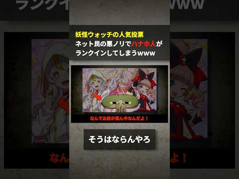 先日行われた妖怪ウォッチの投票、ネット民の悪ノリでハナホ人がランクインしてしまうwwwww サムネイル
