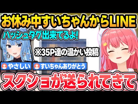 お休み中にすいちゃんからLINEが来て、35Pの温かいハッシュタグのスクショを見せて貰ったみこち【さくらみこ/星街すいせい/白上フブキ/ホロライブ/切り抜き】 サムネイル