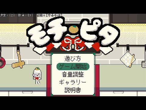 【餅子さんを形状変化させるゲーム】モチ・ピタ プレイ動画 サムネイル