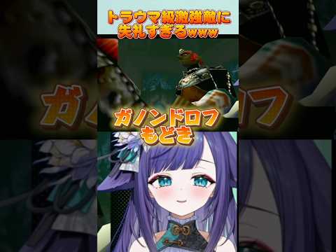 失礼すぎるネーミングセンスwww ゼルダの伝説 時のオカリナ #vtuber #切り抜き #shorts サムネイル