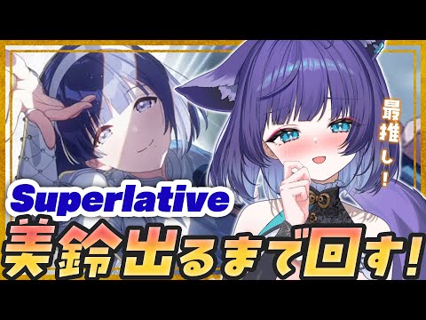 【学マス / ガシャ】最推し！Superlative 美鈴出るまで引く…！！！ガシャ＆MV同時視聴 #学園アイドルマスター【 姫雅夜花香 / いちプロ】 サムネイル