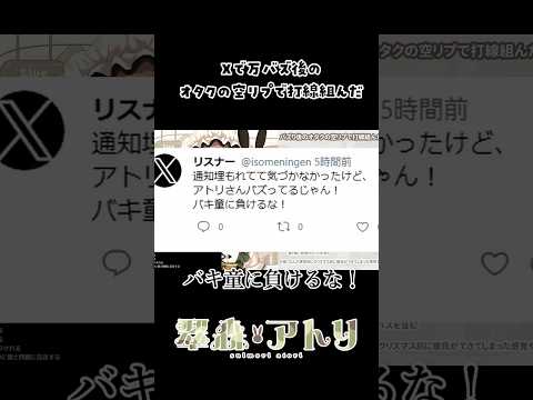 万バズ後のオタクの空リプで打線組んだ #vtuber #shorts #切り抜き サムネイル