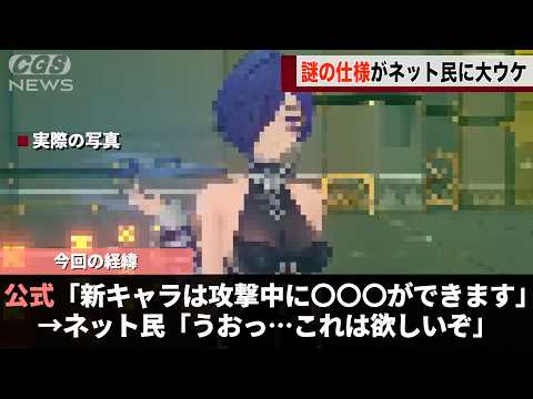 ゼンゼロの新キャラ、戦闘中に〇〇〇ができる仕様がネットで話題になるwww サムネイル