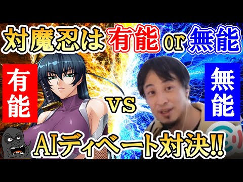 【ディベート対決】AIアサギvsAIひろゆき「対魔忍は有能なのか？それとも無能か？」 サムネイル