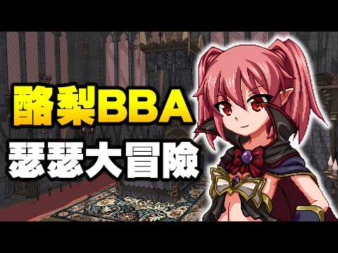 最喜歡瑟瑟的酪梨BBA為了取得魔王之冠前往人類世界，所有人都想狠狠超市她 ! サムネイル