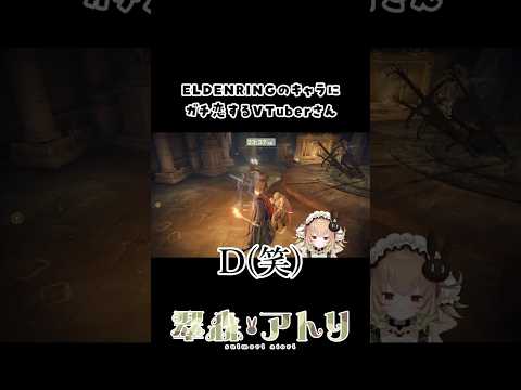 ELDEN RINGのキャラにガチ恋してしまうVTuberさん #vtuber #切り抜き #shorts サムネイル