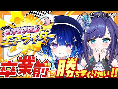 【 エアライダー参加型 】テトくんと最後のコラボ…！ずっとやりたかったカービィのエアライダー！【 姫雅夜花香 / いちプロ】 サムネイル