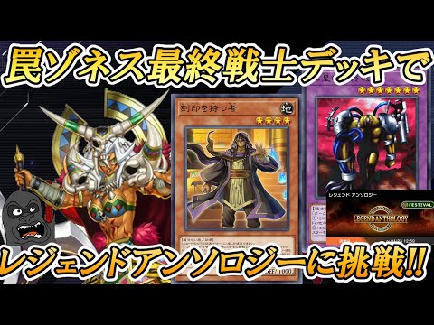 罠ゾネスの最終戦士デッキでレジェンドアンソロジーに挑戦!!する配信【遊戯王マスターデュエル】 サムネイル