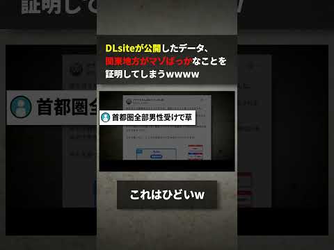 DLsiteが公開したデータ、関東地方がマゾばっかなことを証明してしまうwwww サムネイル