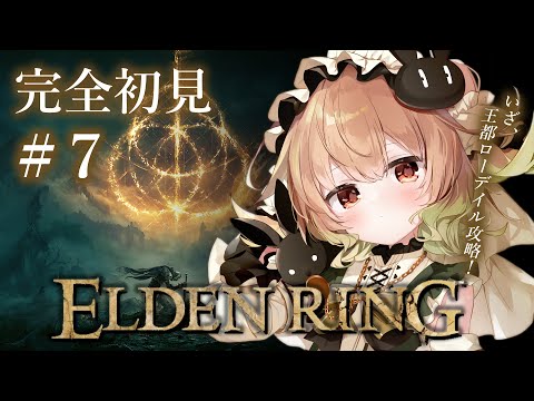 #7【ELDEN RING】いざ、王都ローデイル攻略！レベル上げもしたし、楽勝なのじゃっ♪【翠森アトリ/ハコネクト】 サムネイル