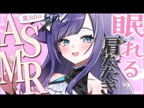 【 ASMR /黒3dio 】ノイズなし！眠れる音で気持ちいい♡肩たたき/囁き/オイル/Ear cleaning/oil massage【 新人vtuber /  姫雅夜花香 】 サムネイル