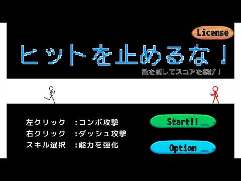 ヒットを止めるな！プレイ動画【Don't stop the hit!】 サムネイル