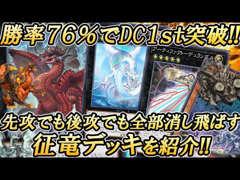 DC1stを勝率76%で突破した過去最高に気持ちいい征竜デッキを紹介します【遊戯王マスターデュエル】 サムネイル