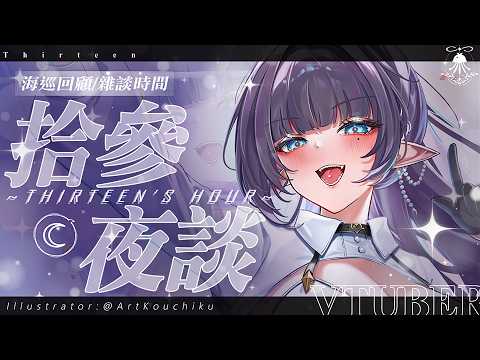 拾參夜談 | 海巡回顧&雜談時間👾💜 サムネイル