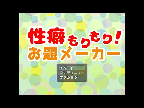 【新たな扉を開くランダム性癖ジェネレーター】性癖もりもり！お題メーカー プレイ動画 サムネイル