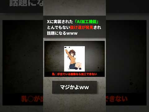 Xに実装された「AI加工機能」、とんでもない抜け道が発見され話題になるwww サムネイル