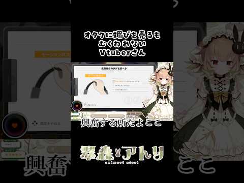 オタクに媚を売るもむくわれないVTuberさん#vtuber #切り抜き #shorts サムネイル