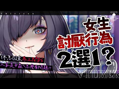 男女討厭行為2選1 | 休息回來馬上開戰，人家是女森ㄟ怎麼會有問題!? サムネイル