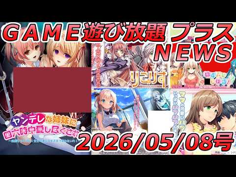 FANZA GAME遊び放題NEWS 2026年05月08日号【ヤンデレな姉妹に四六時中愛し尽くされる】 サムネイル