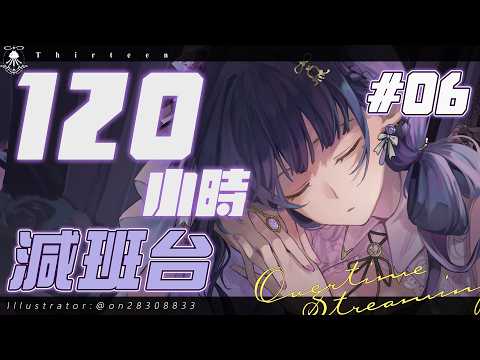 120小時減班台06 | 想在你身邊，甜甜地睡去💜【減班詳情請見資訊欄】 サムネイル