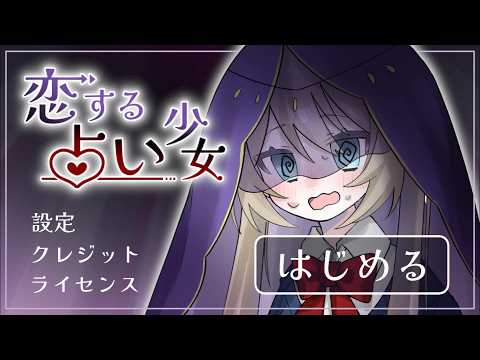 恋する占い少女 宇宙人エンド【The Fortune-Telling Girl in Love】 サムネイル